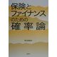保険とファイナンスのための確率論 [単行本]
