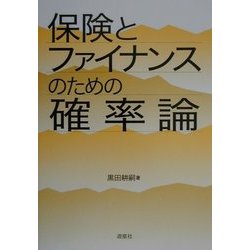 保険とファイナンスのための確率論 [単行本]