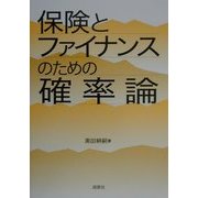保険とファイナンスのための確率論 [単行本]