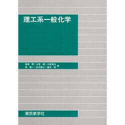 ヨドバシ.com - 理工系一般化学 [単行本] 通販【全品無料配達】