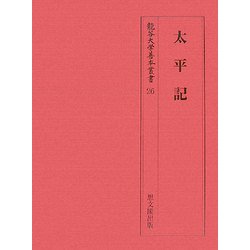 太平記(龍谷大学善本叢書) [全集叢書]