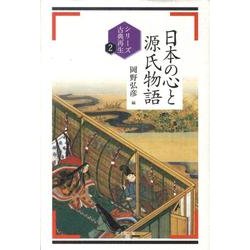 日本の心と源氏物語（シリーズ古典再生 2）