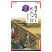 日本の心と源氏物語（シリーズ古典再生 2）