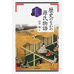 歴史のなかの源氏物語(シリーズ古典再生〈3〉) [単行本]