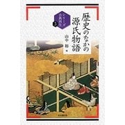 歴史のなかの源氏物語(シリーズ古典再生〈3〉) [単行本]