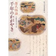 源氏物語 千年のかがやき―立川移転記念特別展示図録 [単行本]