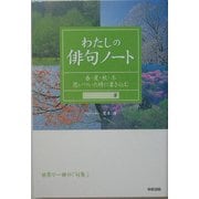 わたしの俳句ノート―春・夏・秋・冬 思いついた時に書き込む [単行本]