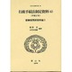 日本立法資料全集 106 [全集叢書]