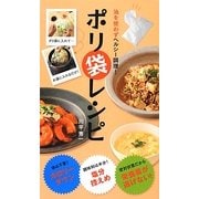 ポリ袋レシピ―油を使わずヘルシー調理!(アース・スターブックス) [新書]