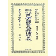 獨逸聯邦巴丁國警察刑法釋義 復刻版 (日本立法資料全集〈別巻449〉) [全集叢書]