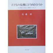 子どもの危機にどう向き合うか―今、学校ができること、教師ができること [単行本]