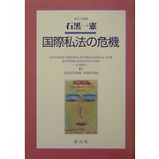 国際私法の危機 [単行本]