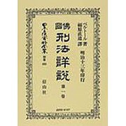 日本立法資料全集 別巻455 [全集叢書]