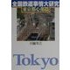 全国鉄道事情大研究 東京都心部篇 [単行本]