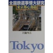 全国鉄道事情大研究 東京都心部篇 [単行本]