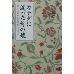 カナダに渡った侍の娘―ある日系一世の回想 [単行本]