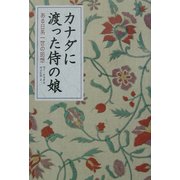カナダに渡った侍の娘―ある日系一世の回想 [単行本]
