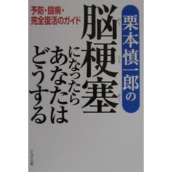 ヨドバシ Com 栗本慎一郎の脳梗塞になったらあなたはどうする 予防 闘病 完全復活のガイド 単行本 通販 全品無料配達