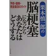 栗本慎一郎の脳梗塞になったらあなたはどうする―予防・闘病・完全復活のガイド [単行本]