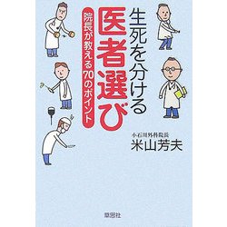 生死を分ける医者選び―院長が教える70のポイント [単行本]