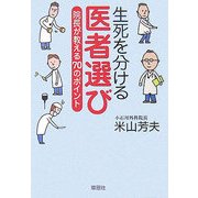 生死を分ける医者選び―院長が教える70のポイント [単行本]
