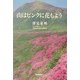 山はピンクに花もよう [単行本]