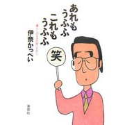 あれもうふふ これもうふふ―暮らしのなかの笑いさがし [単行本]