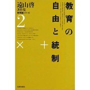 遠山啓著作集・教育論シリーズ 2 [全集叢書]