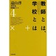 遠山啓著作集・教育論シリーズ 4 [全集叢書]