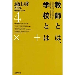 遠山啓著作集・教育論シリーズ 4 [全集叢書]