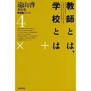 遠山啓著作集・教育論シリーズ 4 [全集叢書]