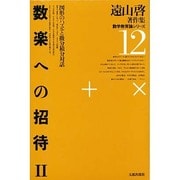 遠山啓著作集・数学教育論シリーズ 12 新装版 [全集叢書]
