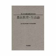 農民教育・生活論(美土路達雄選集〈第4巻〉) [単行本]