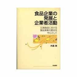 食品企業の発展と企業者活動―日清食品における製品革新の歴史を中心として [単行本]