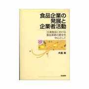 食品企業の発展と企業者活動―日清食品における製品革新の歴史を中心として [単行本]