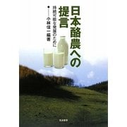 日本酪農への提言―持続可能な発展のために [単行本]