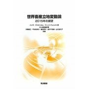 世界畜産立地変動論―2015年の展望 [単行本]