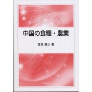 中国の食糧・農業 [単行本]