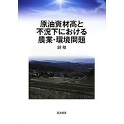 原油資材高と不況下における農業・環境問題 [単行本]