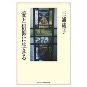 愛と信仰に生きる [単行本]