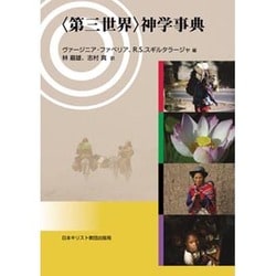 〈第三世界〉神学事典 [単行本]
