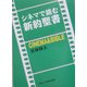 シネマで読む新約聖書 [単行本]