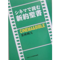 シネマで読む新約聖書 [単行本]
