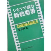 シネマで読む新約聖書 [単行本]