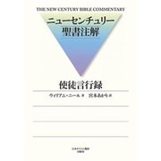 使徒言行録（ニューセンチュリー聖書注解） [全集叢書]