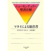 マタイによる福音書(ニューセンチュリー聖書注解) [全集叢書]