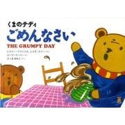 くまのテディごめんなさい（リトルベル） [絵本]