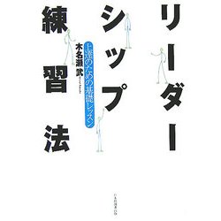 リーダーシップ練習法―上達のための基礎レッスン [単行本]