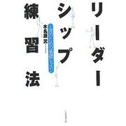 リーダーシップ練習法―上達のための基礎レッスン [単行本]