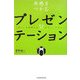 共感をつかむプレゼンテーション―「思い」を実現する32のチェックポイント [単行本]